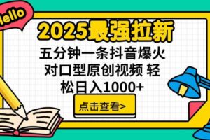 （15736期）2025最强拉新，单用户下载5块佣金，5分钟一条抖音爆火原创对口型视频，…