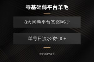 （15860期）零基础薅平台羊毛，8大问卷平台答案照抄，单号日流水破500+（附IP切换…