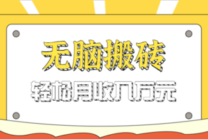 无脑搬砖天涯论坛神帖引流变现虚拟项目，一条龙实操玩法实操一天200+【附资源】