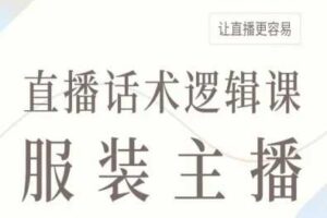 服装主播直播话术逻辑课，让直播更容易