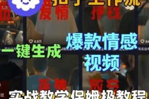 Coze扣子工作流一键生成爆款情感短视频，保姆级实战搭建教学