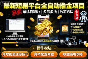 最新短剧平台全自动挂G撸金项目，单机一天3张+，多号多撸，区别于市面所有挂机项目，独家方法【揭秘】