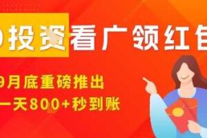 淘热点看广领红包，9月重磅推出，不限制手机数量，手机越多，收益越高，一天8张