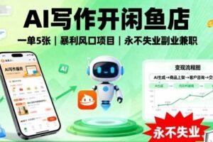 AI写作开闲鱼店，一单5张，暴利风口项目，永不失业副业兼职【全网首发】