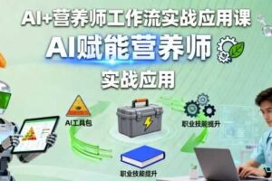 AI+营养师工作流实战应用课，AI赋能营养师