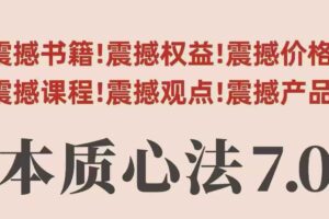 村西边老王本质心法7.0，​视频课+《本质心法》电子版
