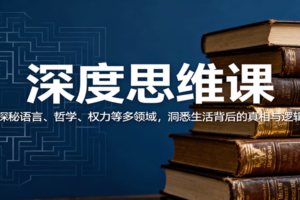 深度思维课：探秘语言、哲学、权力等多领域，洞悉生活背后的真相与逻辑