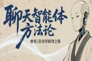 聊天智能体方法论-咨询师教师个人IP教程，咨询师教练躺賺之路