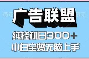 百度广告联盟挂机项目，单账号单日300+，可矩阵多开，无脑操作长期稳定
