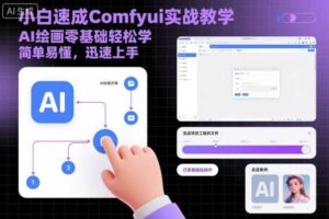 小白速成Comfyui实战教学，AI绘画零基础轻松学，简单易懂，迅速上手