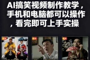 快手27W粉丝博主AI搞笑视频制作教学，手机和电脑都可以操作，看完即可上手实操