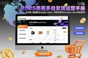 2025美客多自发货运营手册：从0到1精通Mercado Libre，系统性的Mercado Libre运营指南