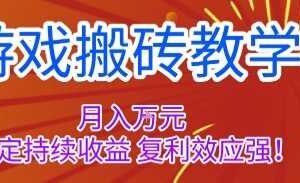 游戏搬砖教学，月入1W+，稳定持续收益，复利效应强【揭秘】