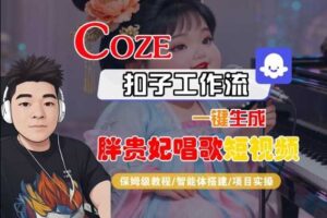 Coze扣子智能体工作流一键生成“胖贵妃对口型唱歌“短视频，全流程保姆级教学