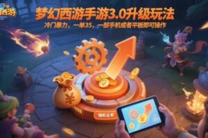梦幻西游手游3.0升级玩法，冷门暴力，一单35，一部手机或者平板即可操作，一天几张轻轻松松【揭秘】