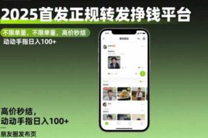 2025首发正规转发挣钱平台，不限单量，高价秒结，动动手指日入100+【揭秘】