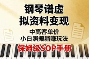小红书钢琴谱虚拟资料变现，中高客单价，小白照搬的“躺賺”玩法【保姆级SOP手册】