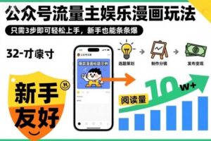 ‍‬⁢‍⁡‍‍⁡​⁣⁤‍‬⁡⁣⁢​⁣‍⁣‌‌⁢​⁡⁡‌​⁢⁣⁢​⁢‌​⁣‬​⁣‬‬⁣⁢​⁢⁣公众号流量主娱乐漫画玩法，只需3步即可轻松上手，新手也能条条爆