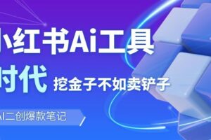 靠卖小红书Ai图文笔记批量生成工具,单日收获1498米,手机即可操作