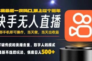 一部手机，当天出收益，轻松日入5张+，小白轻松上手，年前最后一个风口项目【揭秘】