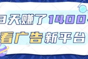 3天賺了1.4k，看广告新平台，单机一天50+，推广收益更高【揭秘】