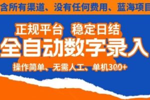 全自动数字录入,单机日入3张+,内含所有渠道全程免费零成本,操作简单可矩阵开干【揭秘】