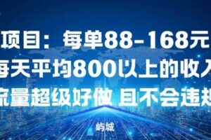 同城项目:每单88-168米不等每天平均8长以上的收入流量超级好做,且不会违规