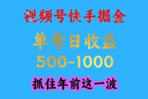 视频号快手掘金,操作简单,可做工作室放大,单号日收益1k+,抓住年前这一波【揭秘】