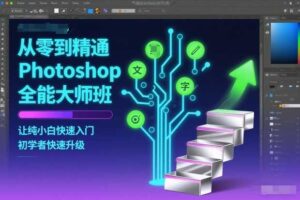从零到精通Photoshop全能大师班，让纯小白快速入门，初学者快速升级