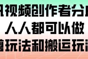 腾讯视频创作者分成计划,人人都可以做(附混剪玩法和搬运玩法)