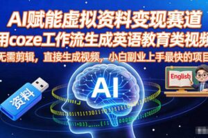 AI赋能虚拟资料变现赛道，用coze工作流生成英语教育类视频，无需剪辑，直接生成视频，小白副业上手最快的项目