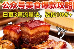 公众号搬运美食爆款攻略，日更3篇流量主打法，轻松10W+阅读