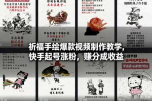 祈福手绘爆款视频制作教学，快手起号涨粉，賺分成收益