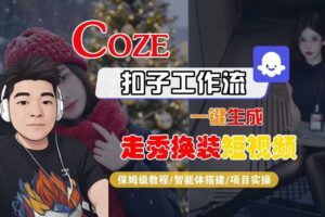 Coze扣子智能体工作流一键生成“nano即梦走秀换装“短视频，全流程保姆级教学