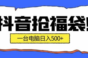 抖音抢福袋挂机项目:自动薅福利,告别手动蹲守!副业增收新姿势!一台电脑日收益500+