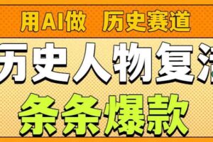 用AI做“历史人物”复活赛道，26个作品157.1w赞