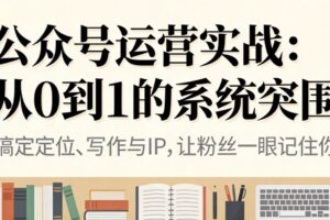 (16777期)公众号运营实战:从0到1的系统突围