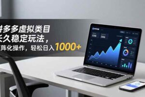 (16826期)拼多多虚拟类目长久稳定玩法 矩阵化操作,轻松日入 1000+