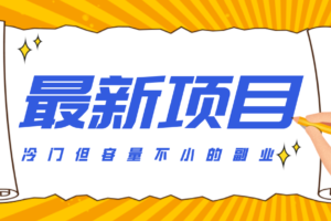 冷门但容量不小的副业，腾讯视频创作者分成计划，后期一天收益200-300