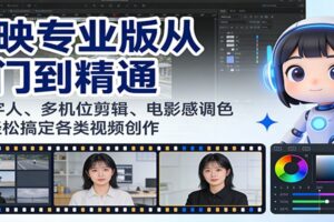 剪映专业版从入门到精通：AI数字人、多机位剪辑、电影感调色等，轻松搞定各类视频创作