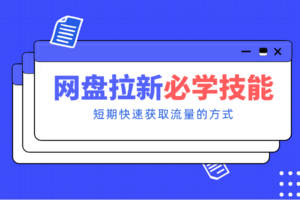 新手零门槛！网盘拉新实用教程攻略，新手也能快速上手，搭建可持续的赚钱渠道。