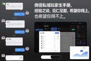 微信私域玩家生存手册，经验之谈，见仁见智，希望你用得上，也希望你用不上【文档】