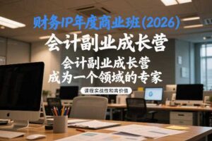 财务IP年度商业班(2026)，会计副业成长营，成为一个领域的专家