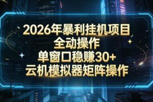 2026开年暴力挂G项目全自动操作单窗口稳賺30+云机-模拟器挂G掘金可批量矩阵操作【揭秘】