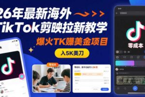 26年最新海外TikTok剪映拉新教学,爆火TK賺美金项目,零成本,新手也能月入5K美刀