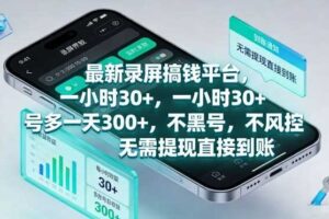 最新录屏搞钱平台,一小时30+,号多一天3张+,不风控,无需提现直接到账【揭秘】