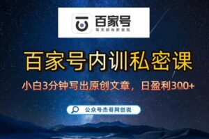 【百家号自动撸佣金】佣金界最佳撸佣金平台,小白3天起号有手机就能干,100%原创长期稳定