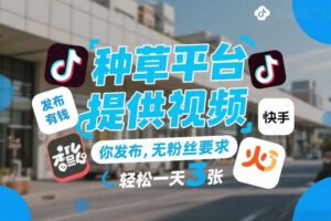种草平台提供视频，你发布，无粉丝要求，发布就有钱，轻松一天3张+【揭秘】