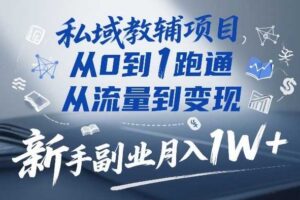 私域教辅项目，从0到1跑通，从流量到变现，新手副业月入1W+