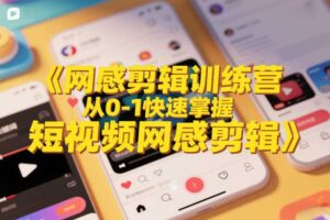 网感剪辑训练营,从0-1快速掌握短视频网感剪辑